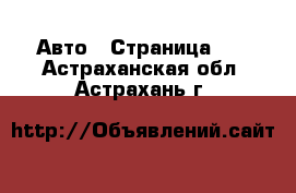  Авто - Страница 14 . Астраханская обл.,Астрахань г.